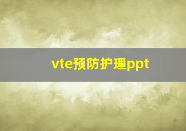 vte预防护理ppt