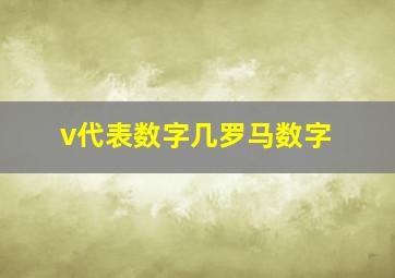 v代表数字几罗马数字