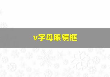 v字母眼镜框