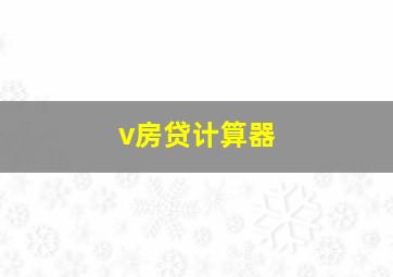 v房贷计算器