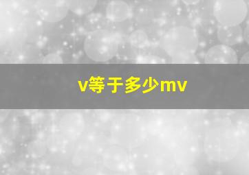 v等于多少mv