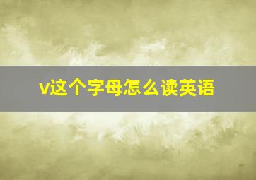 v这个字母怎么读英语