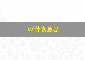 w'什么意思