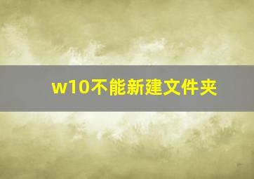 w10不能新建文件夹