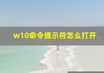 w10命令提示符怎么打开