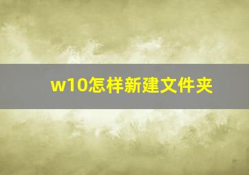 w10怎样新建文件夹