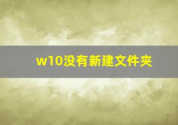 w10没有新建文件夹