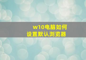 w10电脑如何设置默认浏览器