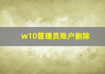 w10管理员账户删除