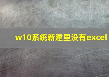 w10系统新建里没有excel