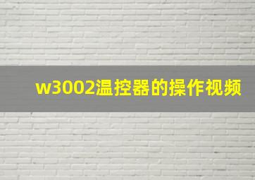 w3002温控器的操作视频