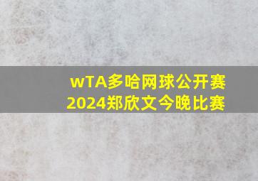 wTA多哈网球公开赛2024郑欣文今晚比赛