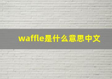 waffle是什么意思中文