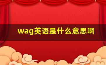 wag英语是什么意思啊