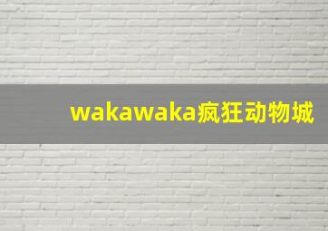 wakawaka疯狂动物城