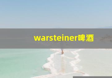 warsteiner啤酒