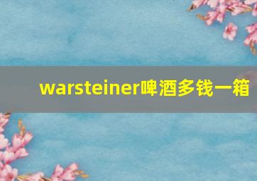 warsteiner啤酒多钱一箱