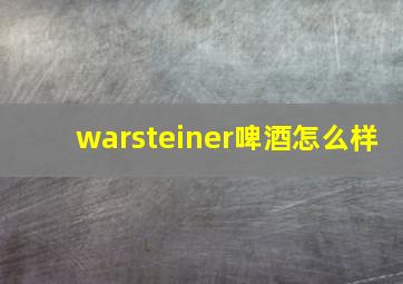 warsteiner啤酒怎么样