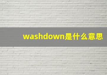 washdown是什么意思