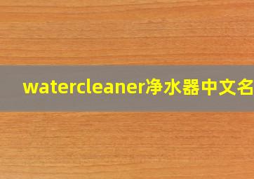 watercleaner净水器中文名称