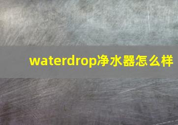 waterdrop净水器怎么样