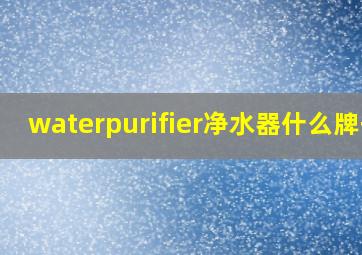 waterpurifier净水器什么牌子