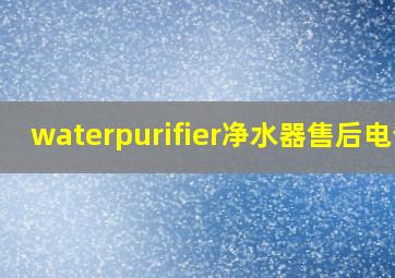 waterpurifier净水器售后电话