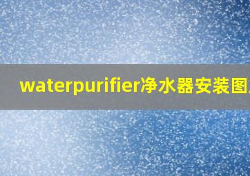 waterpurifier净水器安装图片