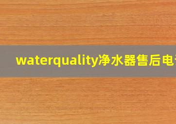 waterquality净水器售后电话