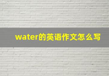 water的英语作文怎么写