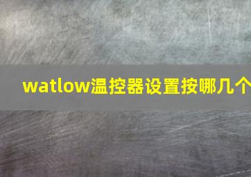 watlow温控器设置按哪几个