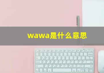 wawa是什么意思