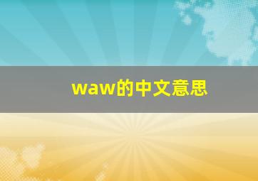 waw的中文意思