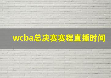 wcba总决赛赛程直播时间