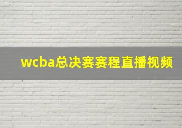 wcba总决赛赛程直播视频