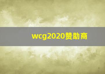 wcg2020赞助商