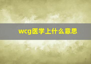 wcg医学上什么意思