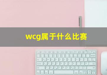 wcg属于什么比赛