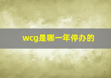 wcg是哪一年停办的