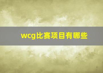 wcg比赛项目有哪些