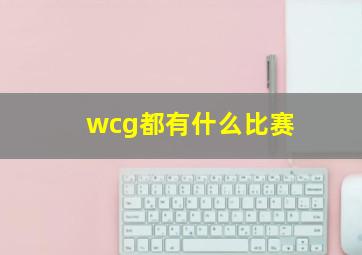 wcg都有什么比赛