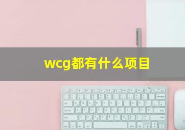 wcg都有什么项目