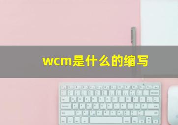 wcm是什么的缩写