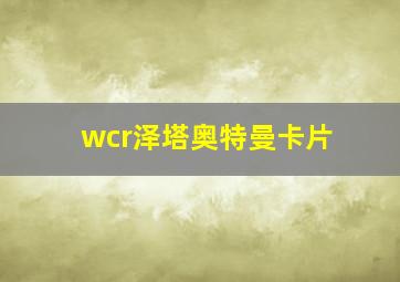 wcr泽塔奥特曼卡片