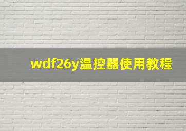 wdf26y温控器使用教程