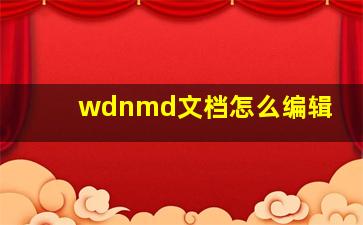 wdnmd文档怎么编辑