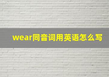 wear同音词用英语怎么写