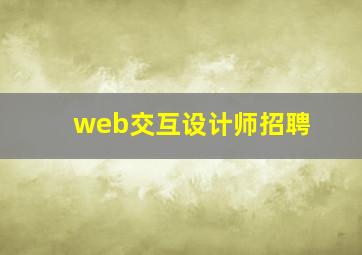 web交互设计师招聘