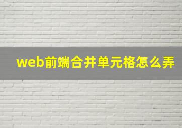 web前端合并单元格怎么弄