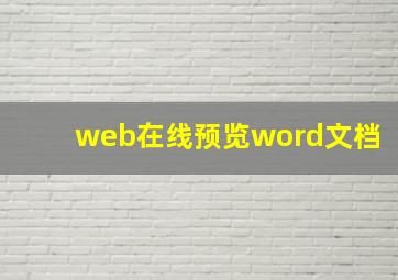 web在线预览word文档